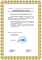 Сертификат полномочного представителя ОДО "Предприятие "Взлет"